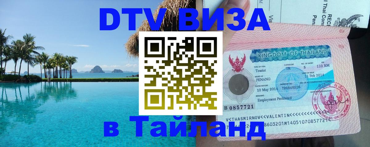 Купить DTV визу в Таиланд 