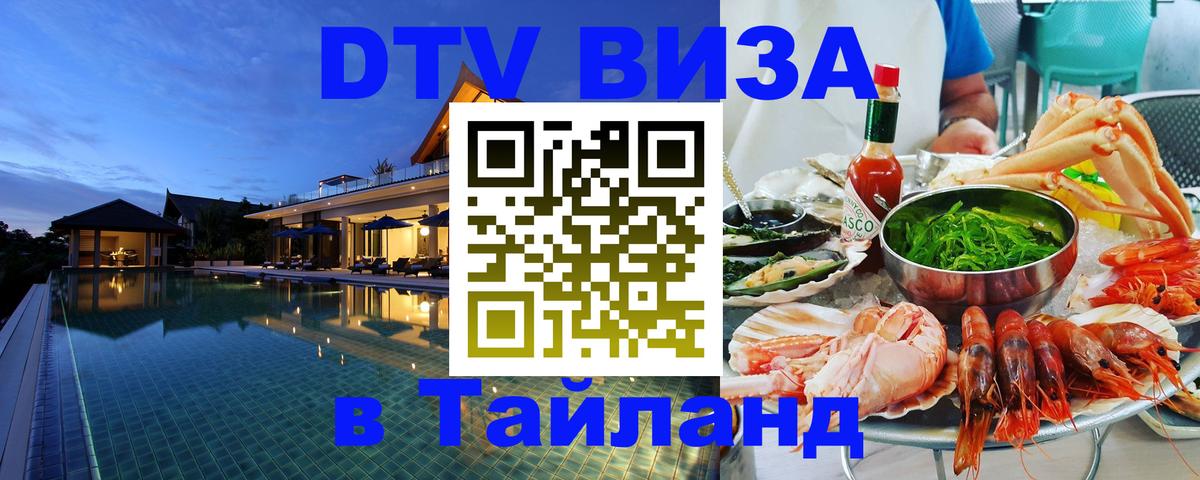 ДТВ VISA Тайланд для фрилансеров Дакка 